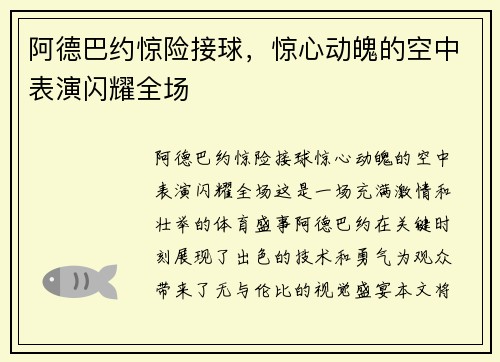 阿德巴约惊险接球，惊心动魄的空中表演闪耀全场